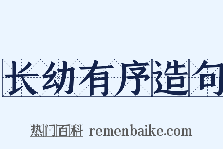长幼有序造句是什么意思的图片